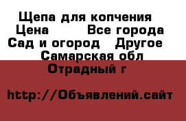 Щепа для копчения › Цена ­ 20 - Все города Сад и огород » Другое   . Самарская обл.,Отрадный г.
